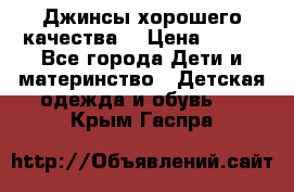 Джинсы хорошего качества. › Цена ­ 350 - Все города Дети и материнство » Детская одежда и обувь   . Крым,Гаспра